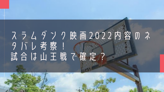 スラムダンク映画2022内容のネタバレ考察！試合は山王戦で確定？