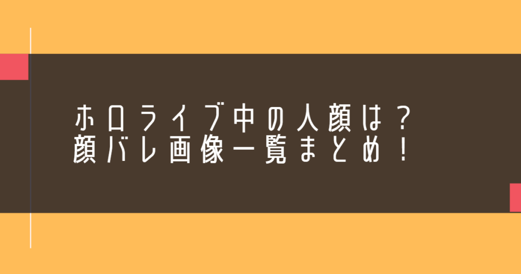 ホロライブ中の人顔は？顔バレ画像一覧まとめ！