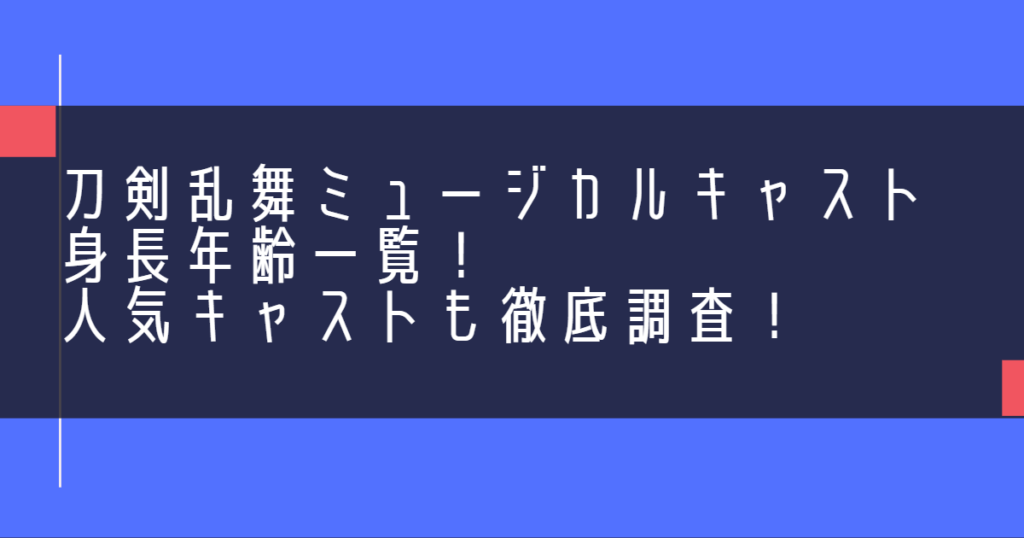 刀剣乱舞ミュージカルキャスト身長年齢一覧！人気キャストも徹底調査！