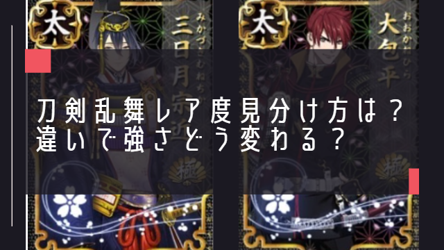 刀剣乱舞レア度見分け方は？違いで強さどう変わる？