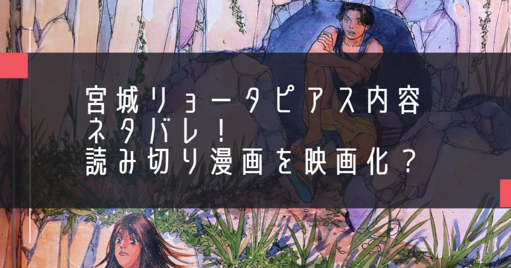 宮城リョータピアス内容ネタバレ！読み切り漫画を映画化？