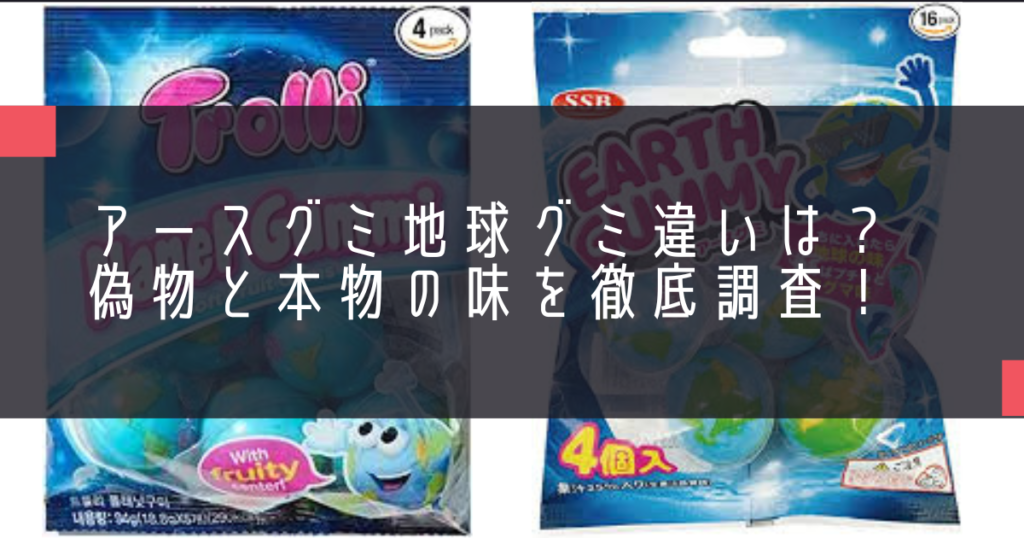 アースグミ地球グミ違いは？偽物と本物の味を徹底調査！