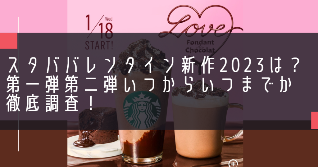 スタババレンタイン新作2023は？第一弾第二弾いつからいつまでか徹底調査！