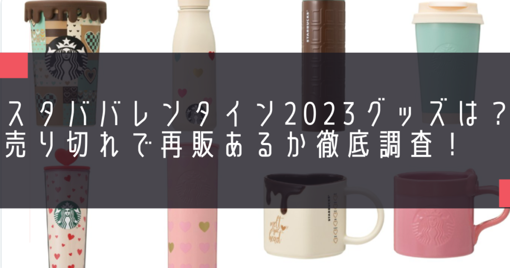 スタババレンタイン2023グッズは？売り切れで再販あるか徹底調査！