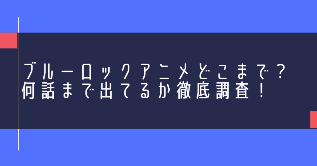 ブルーロックアニメどこまで？何話まで出てるか徹底調査！