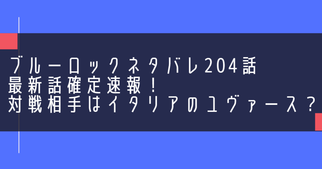 ブルーロックネタバレ204話最新話確定速報！対戦相手はイタリアのユヴァース？