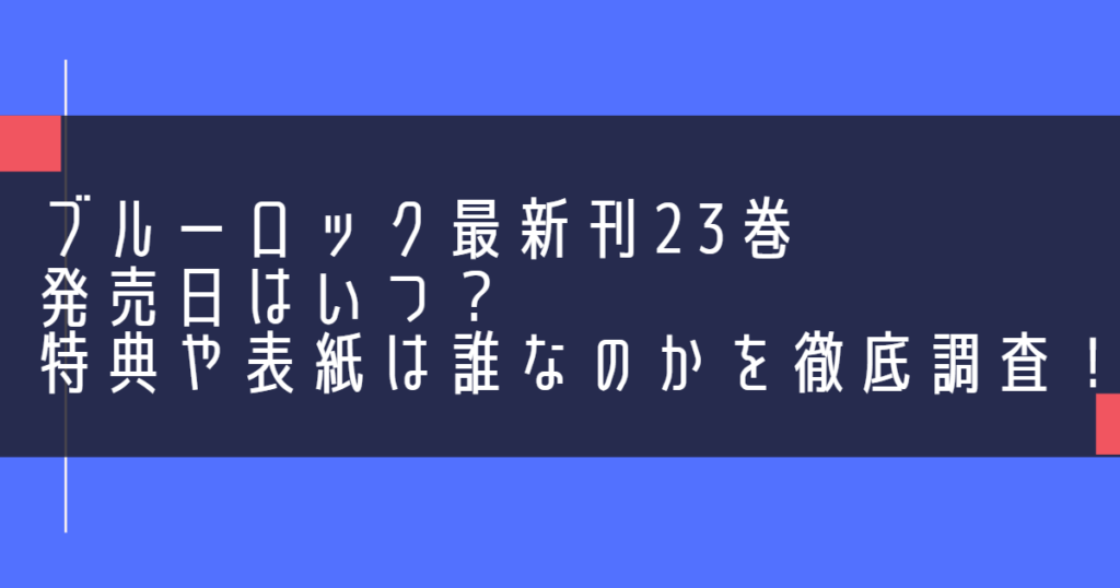 ブルーロック最新刊23巻発売日はいつ？特典や表紙は誰なのかを徹底調査！