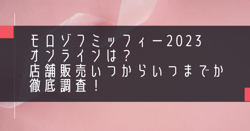 モロゾフミッフィー2023オンラインは？店舗販売いつからいつまでか徹底調査！