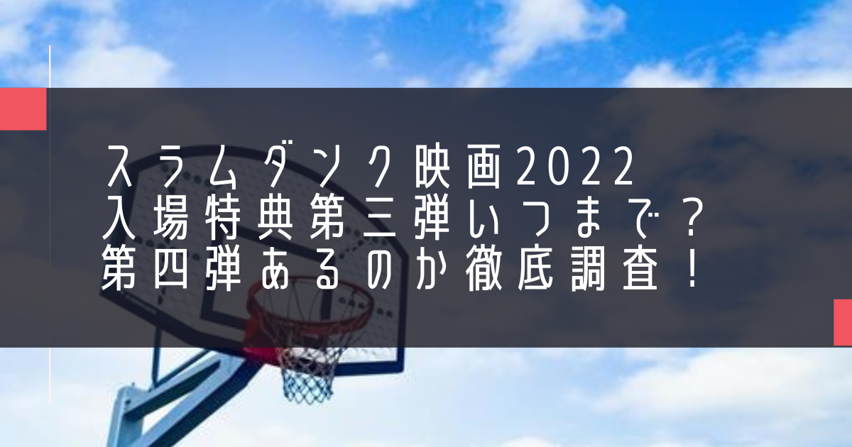 速くおよび自由な 映画特典 スラムダンク fawe.org