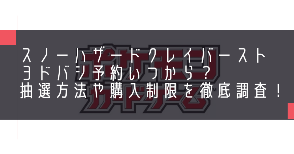 スノーハザードクレイバーストヨドバシ予約いつから？抽選方法や購入制限を徹底調査！