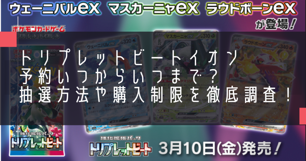 トリプレットビートイオン予約いつからいつまで？抽選方法や購入制限を徹底調査！