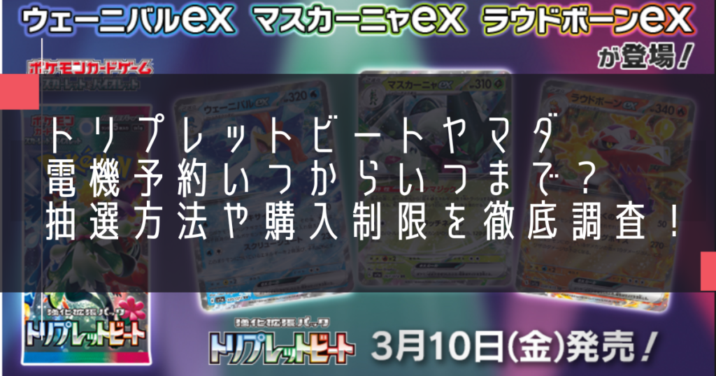 トリプレットビートヤマダ電機予約いつからいつまで？抽選方法や購入制限を徹底調査！