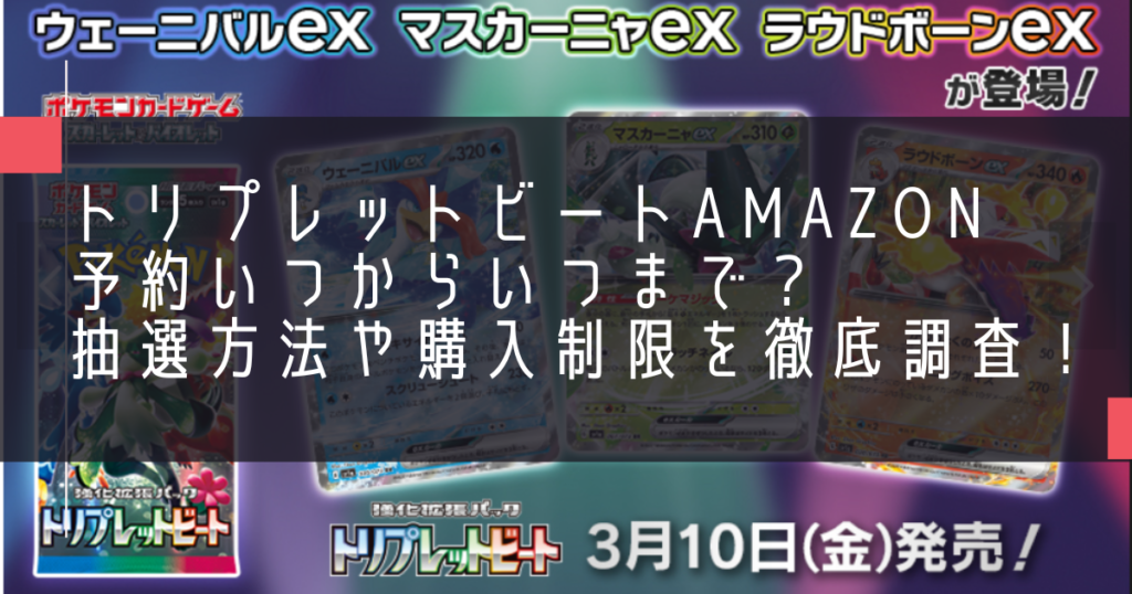 トリプレットビートAmazon予約いつからいつまで？抽選方法や購入制限を徹底調査！