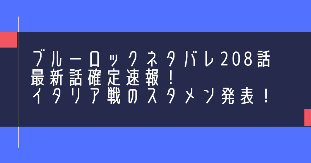 ブルーロックネタバレ208話最新話確定速報！イタリア戦のスタメン発表！