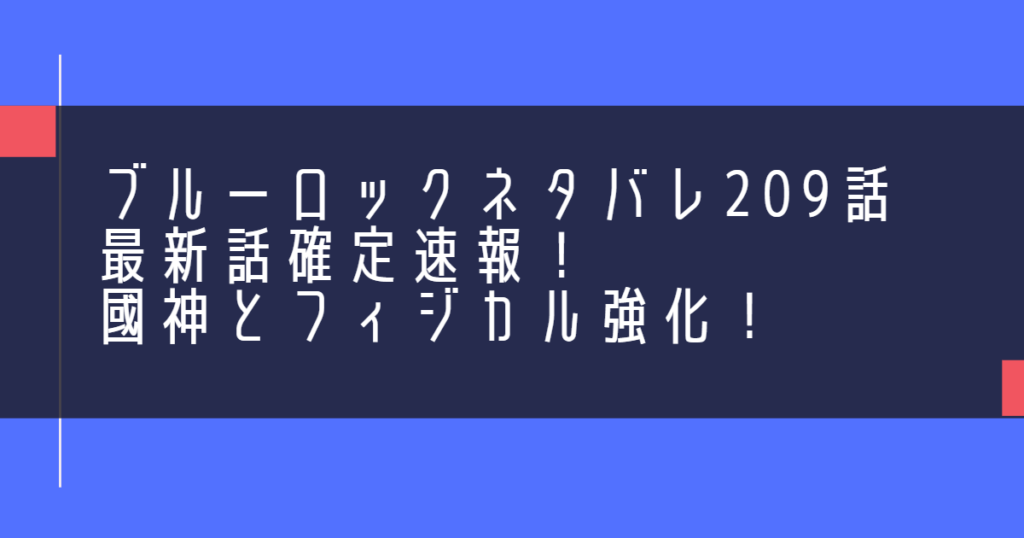 ブルーロックネタバレ209話最新話確定速報！國神とフィジカル強化！