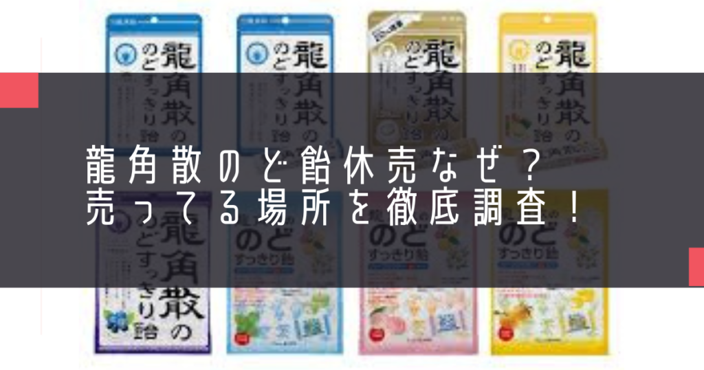 龍角散のど飴休売なぜ？売ってる場所を徹底調査！