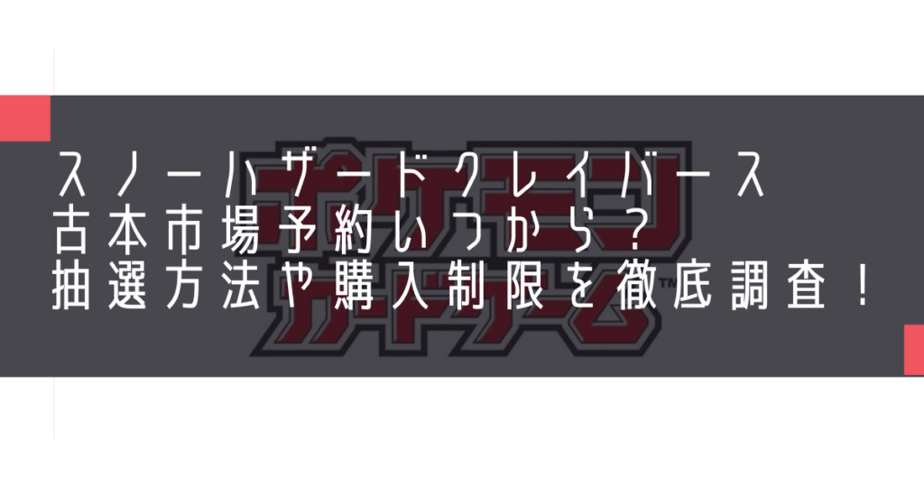 スノーハザードクレイバース古本市場予約いつから？抽選方法や購入制限を徹底調査！