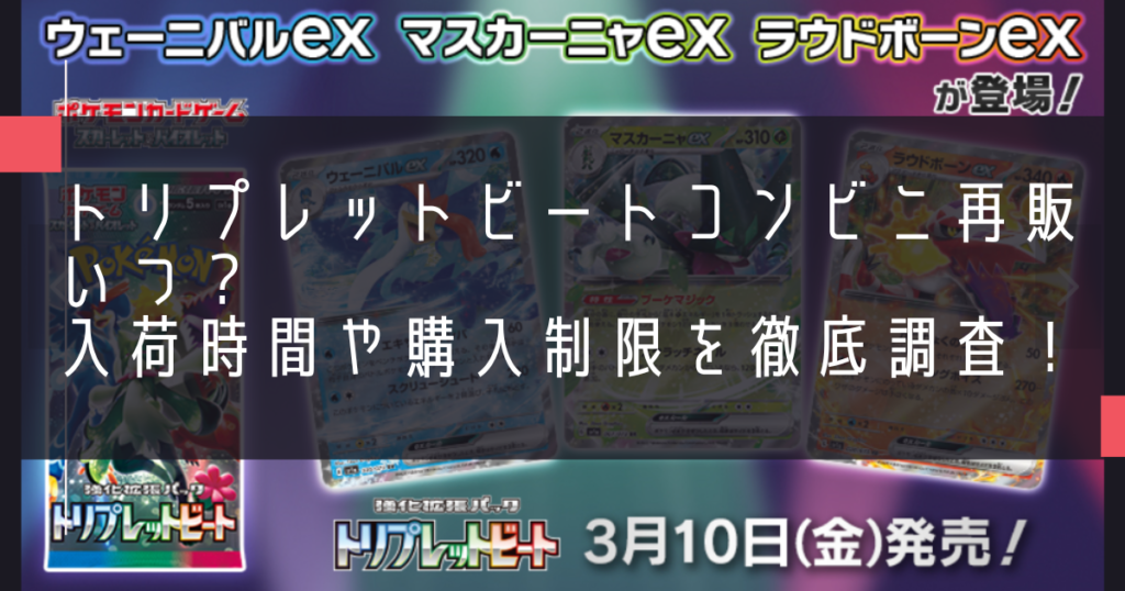 トリプレットビートコンビニ再販いつ？入荷時間や購入制限を徹底調査！
