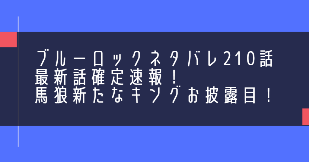 ブルーロックネタバレ210話最新話確定速報！馬狼新たなキングお披露目！