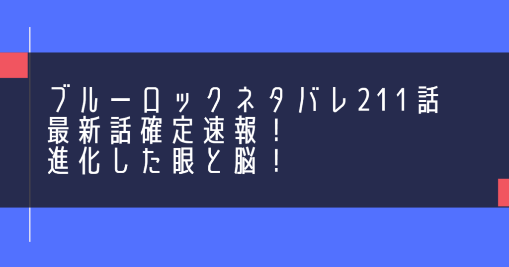 ブルーロックネタバレ211話最新話確定速報！進化した眼と脳！