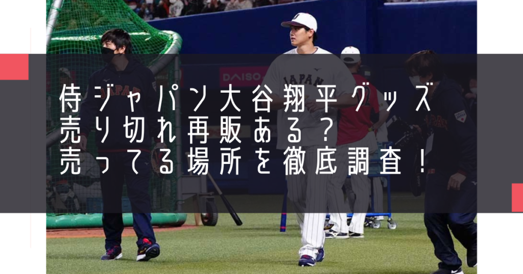 侍ジャパン大谷翔平グッズ売り切れ再販ある？売ってる場所を徹底調査！