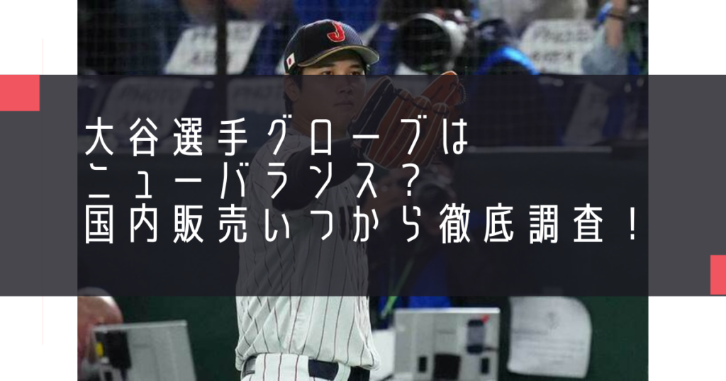 大谷選手グローブはニューバランス？国内販売いつから徹底調査！