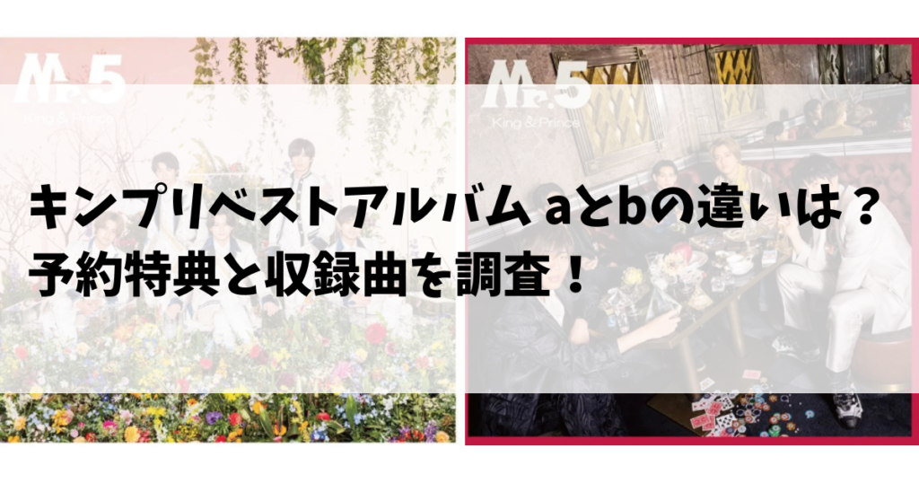 キンプリベストアルバム aとbの違いは？予約特典と収録曲を調査！