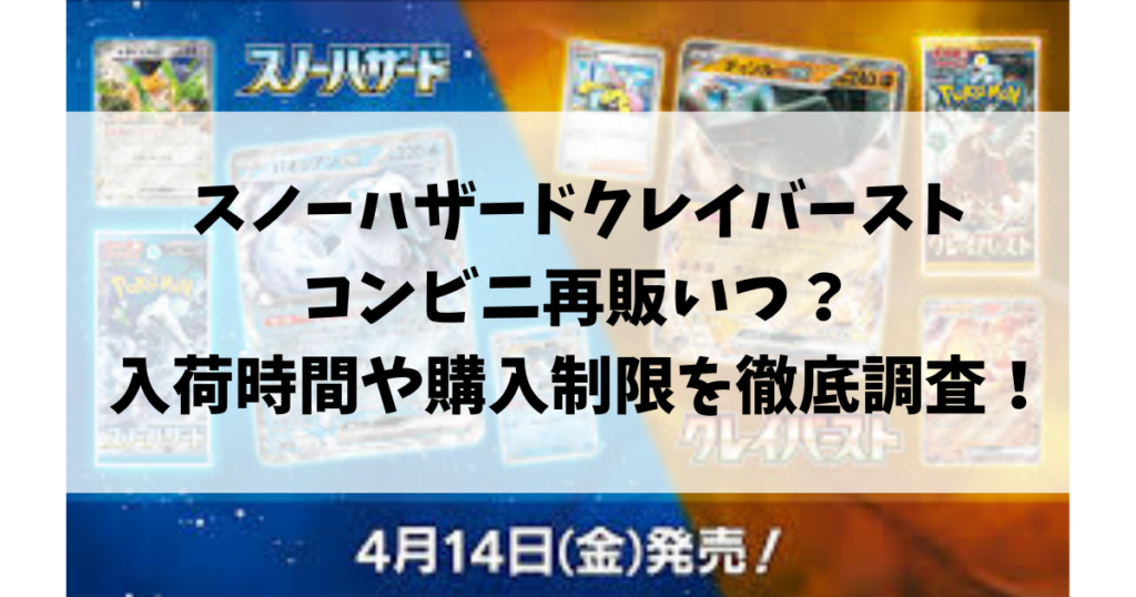 スノーハザードクレイバーストコンビニ再販いつ？入荷時間や購入制限を徹底調査！