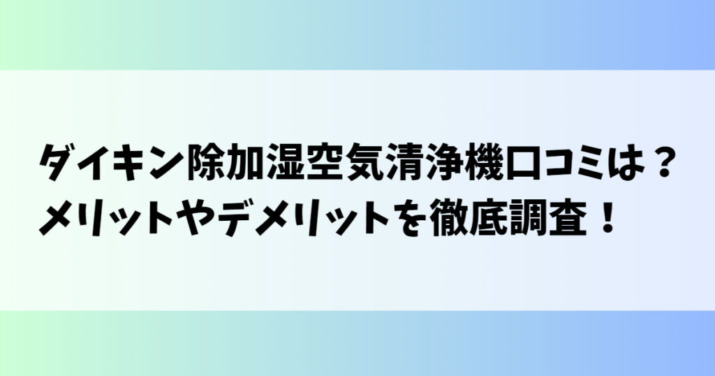 ダイキン除加湿空気清浄機口コミは？メリットやデメリットを徹底調査！