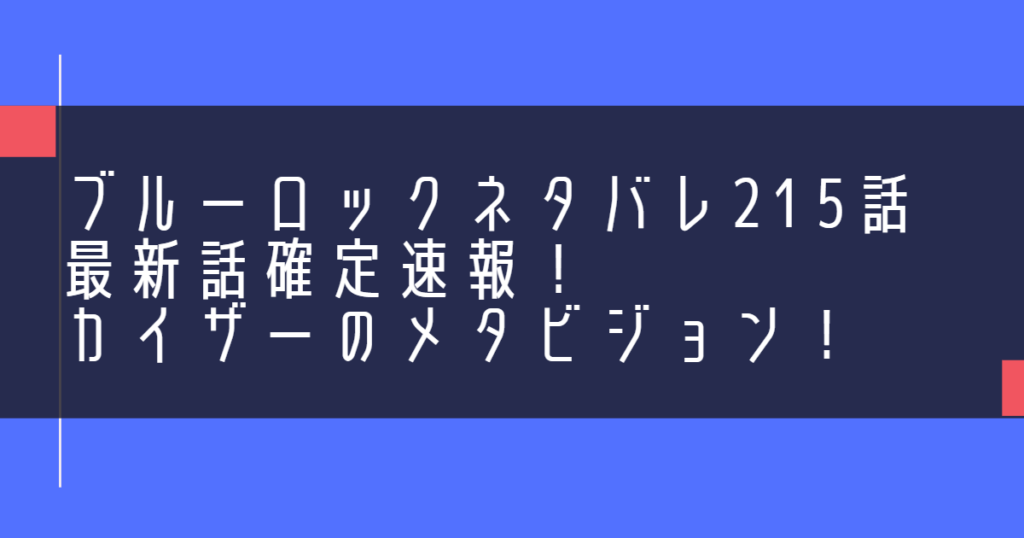 ブルーロックネタバレ215話最新話確定速報！カイザーのメタビジョン！