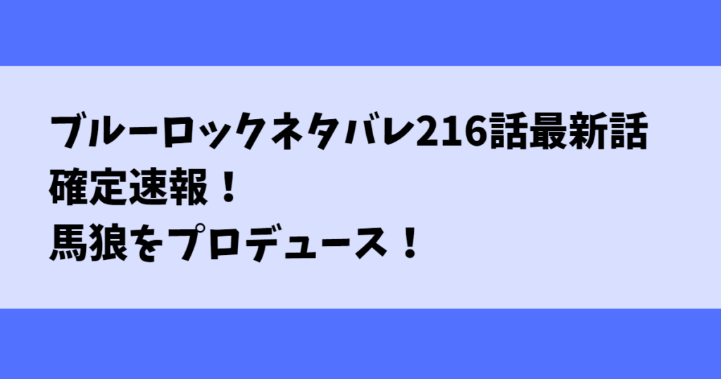 ブルーロックネタバレ216話最新話確定速報！馬狼をプロデュース！