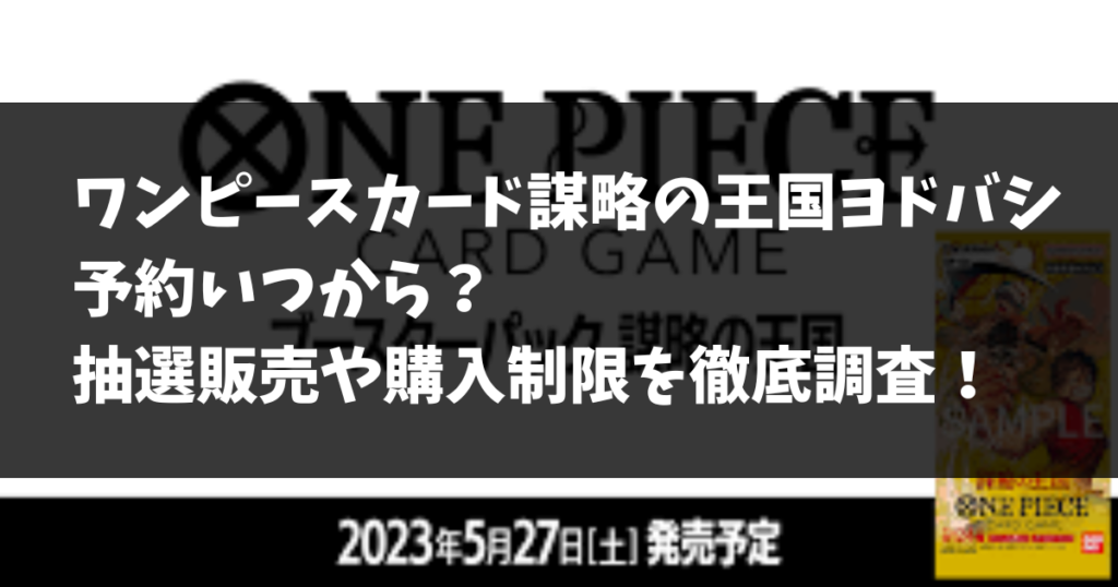 ワンピースカード謀略の王国ヨドバシ予約いつから？抽選販売や購入制限を徹底調査！