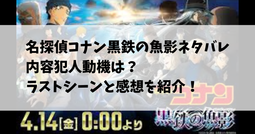 名探偵コナン黒鉄の魚影ネタバレ内容犯人動機は？ラストシーンと感想を紹介！