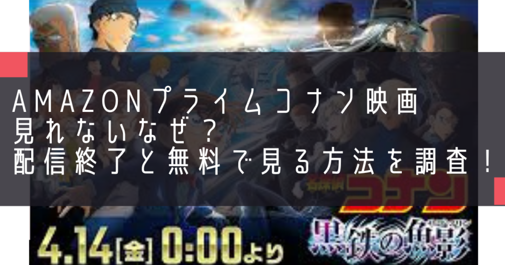 amazonプライムコナン映画見れないなぜ？配信終了と無料で見る方法を調査！