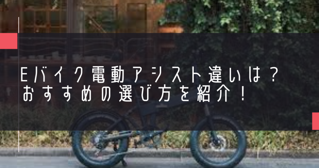 eバイク電動アシスト違いは？おすすめの選び方を紹介！