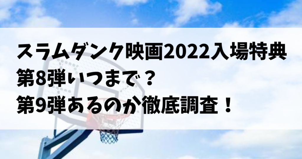 スラムダンク映画2022入場特典第8弾いつまで？第9弾あるのか徹底調査！