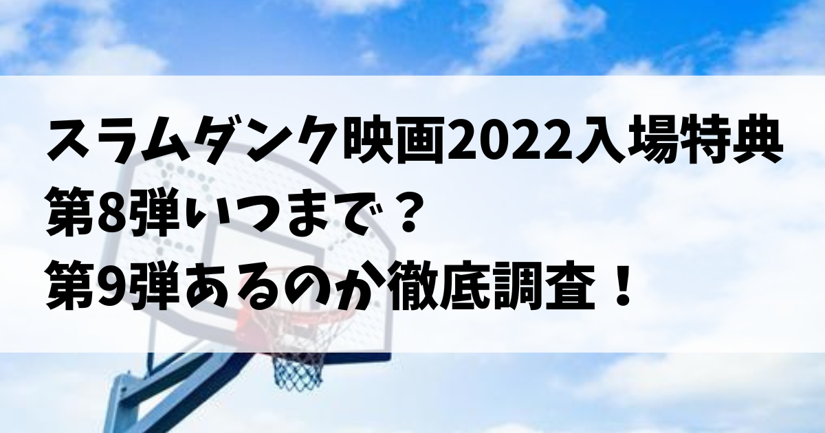 スラムダンク映画2022入場特典第8弾いつまで?第9弾あるのか徹底調査! ku-ya blog スラムダンク 8月3日 観戦チケット 映画入場者特典