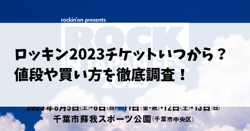 ロッキン2023チケットいつから？値段や買い方を徹底調査！