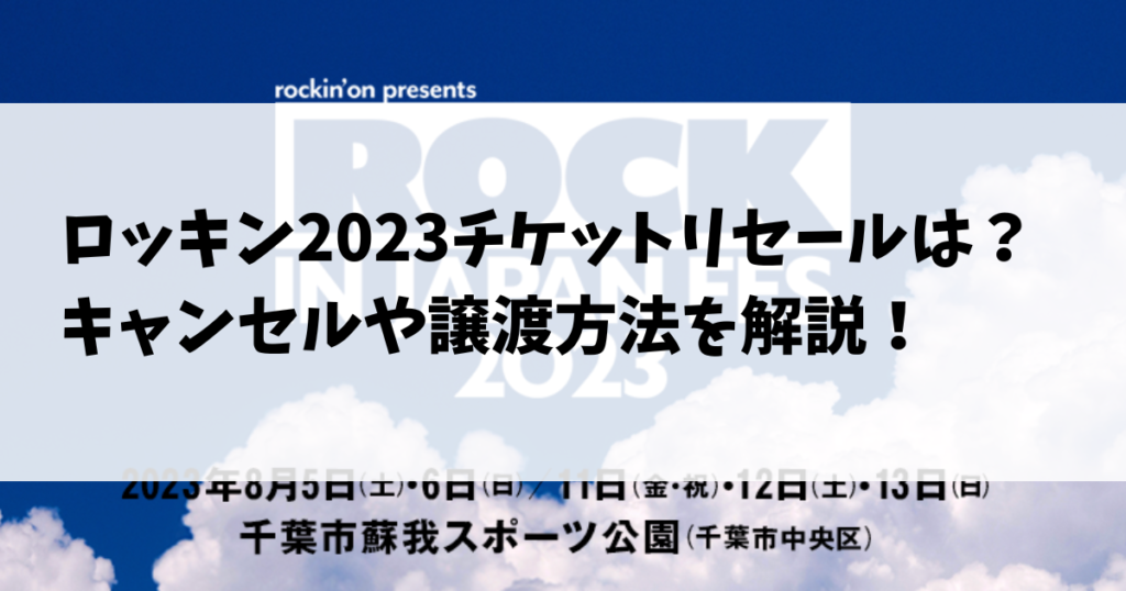 ロッキン2023チケットリセールは？キャンセルや譲渡方法を解説！