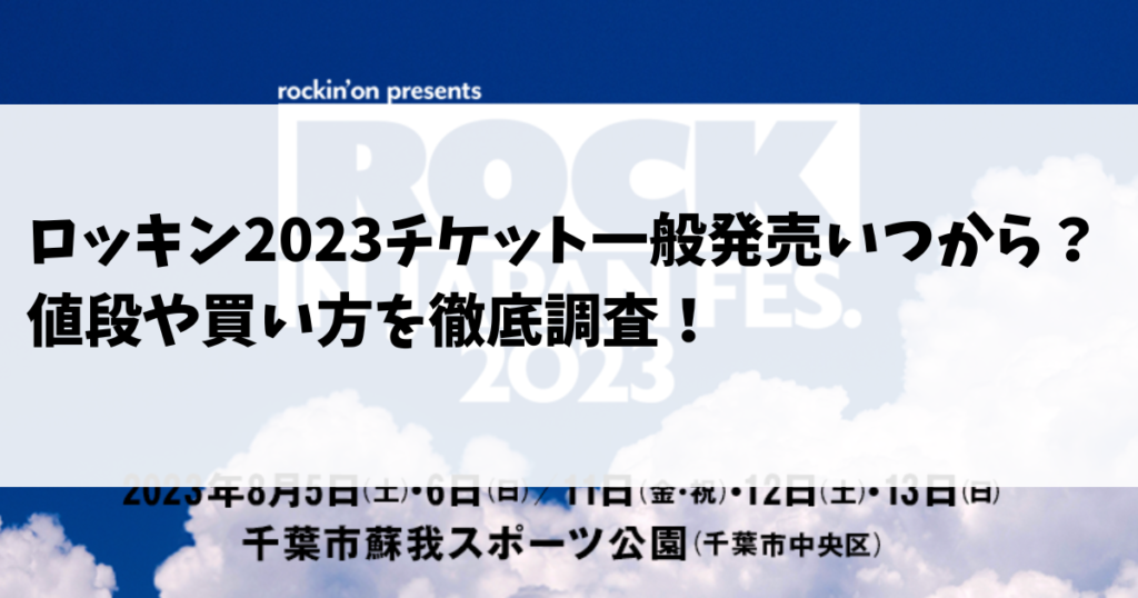 ロッキン2023チケット一般発売いつから？値段や買い方を徹底調査！