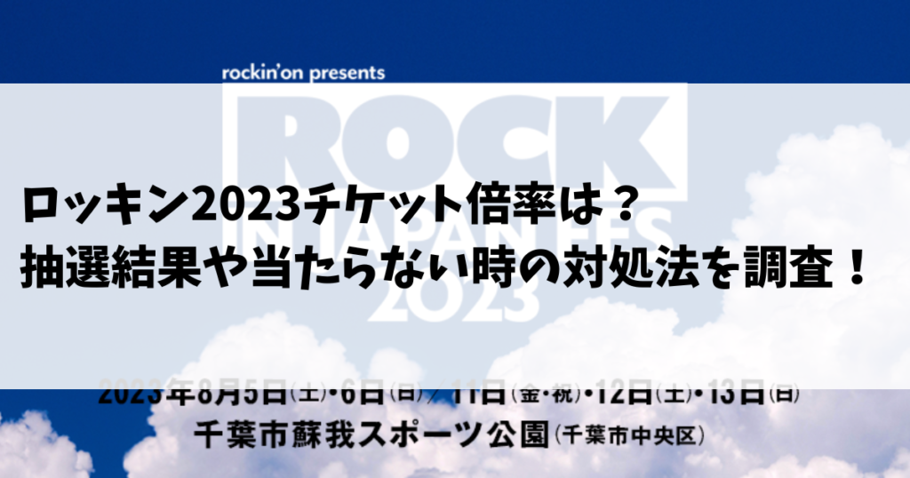 ロッキン2023チケット倍率は？抽選結果や当たらない時の対処法を調査！