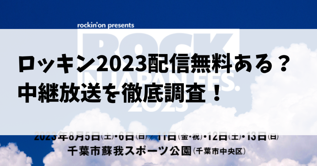 ロッキン2023配信無料ある？中継放送を徹底調査！