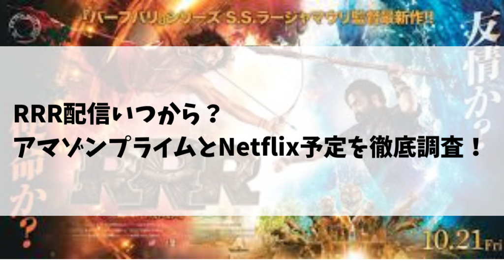 RRR配信いつから？アマゾンプライムとNetflix予定を徹底調査！