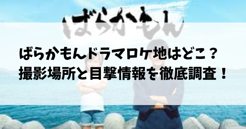 ばらかもんドラマロケ地はどこ？撮影場所と目撃情報を徹底調査！