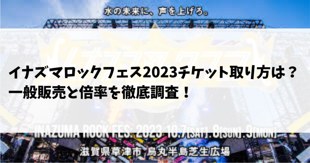 イナズマロックフェス2023チケット取り方は？一般販売と倍率を徹底調査！