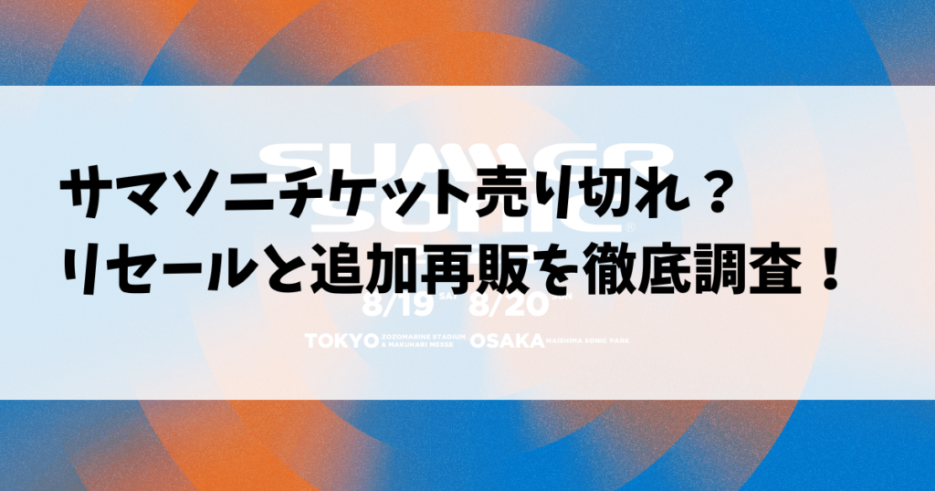 サマソニチケット売り切れ？リセールと追加再販を徹底調査！