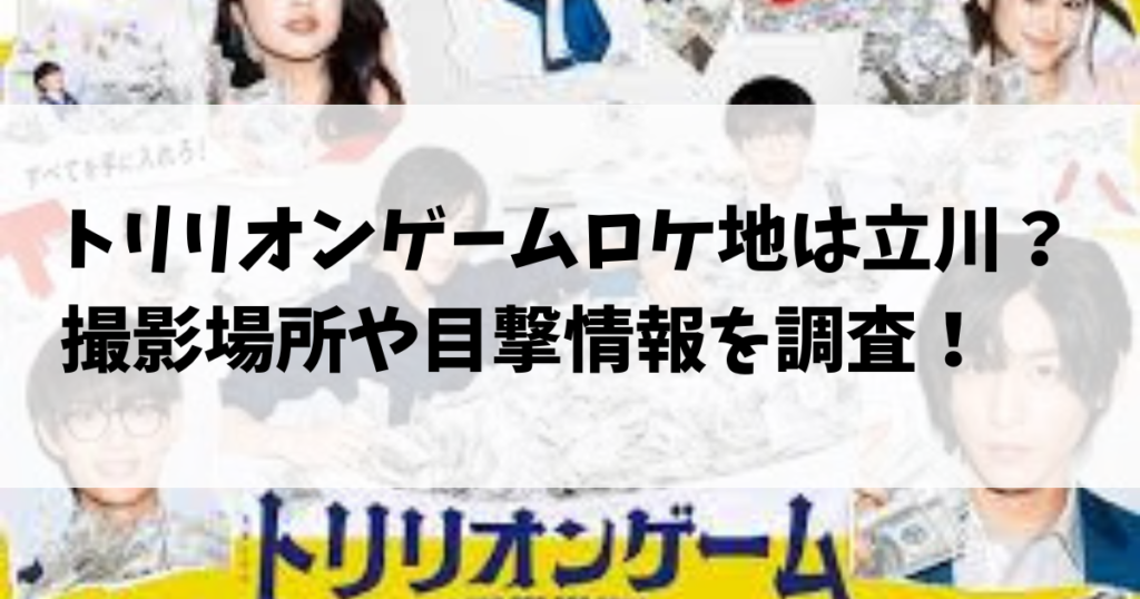 トリリオンゲームロケ地は立川？撮影場所や目撃情報を調査！