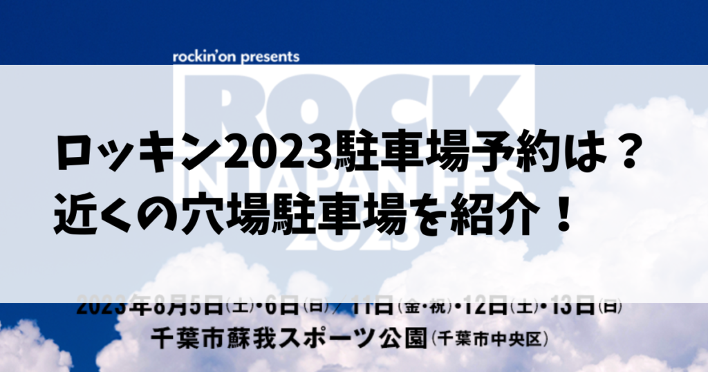 ロッキン2023駐車場予約は？近くの穴場駐車場を紹介！