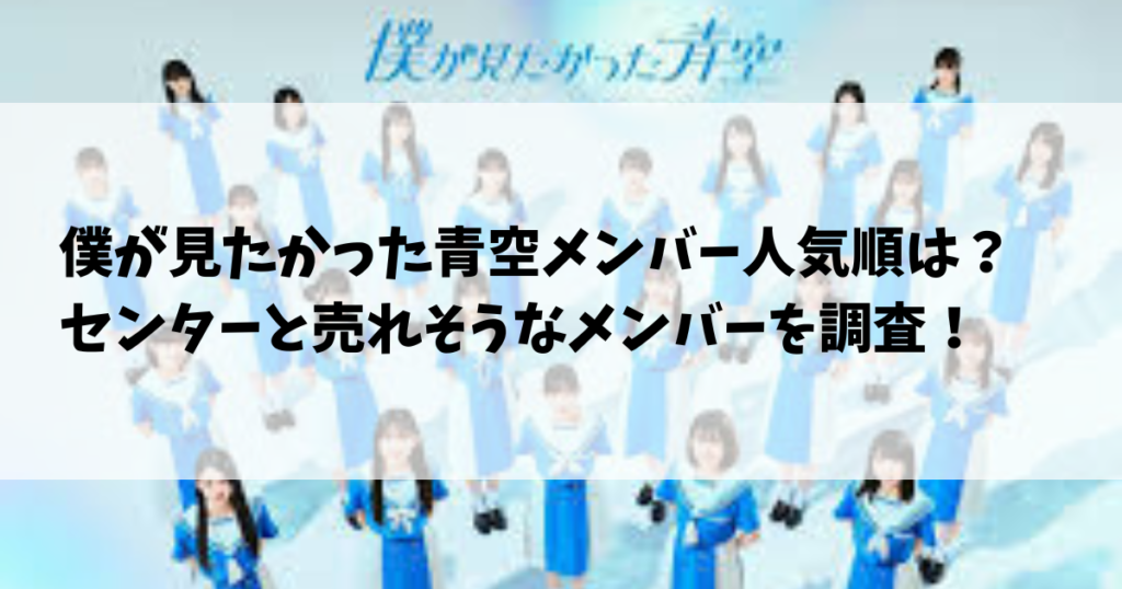 僕が見たかった青空メンバー人気順は？センターと売れそうなメンバーを調査！