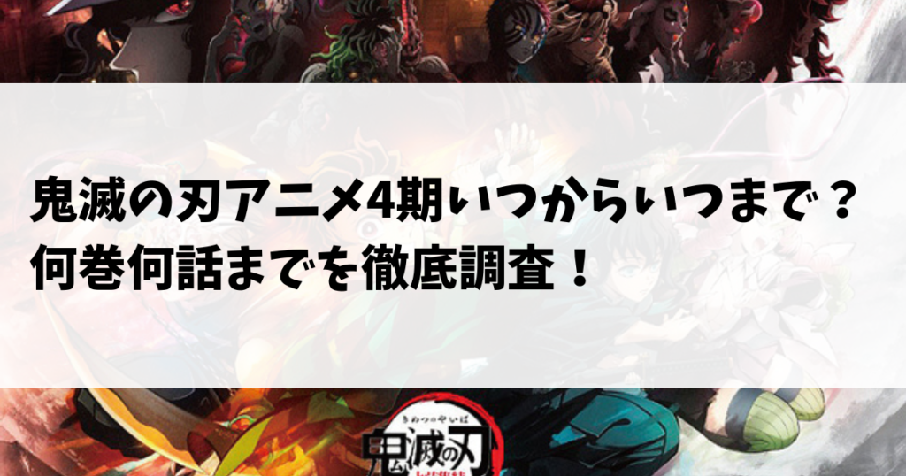 鬼滅の刃アニメ4期いつからいつまで？何巻何話までを徹底調査！